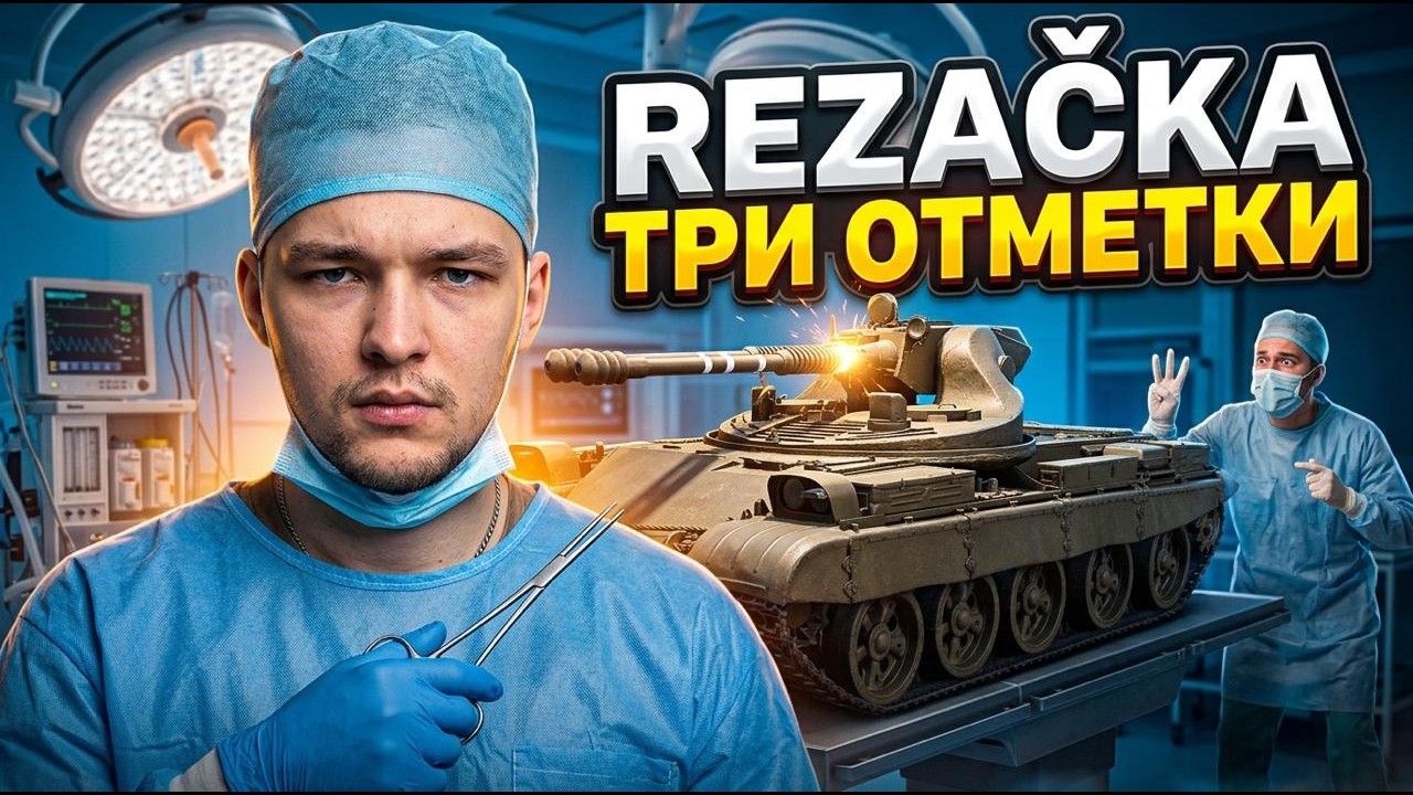 RDT-62 Řezačka - ТРИ ОТМЕТКИ, ВЕЧНЫЙ КОНТЕНТ В ИГРЕ