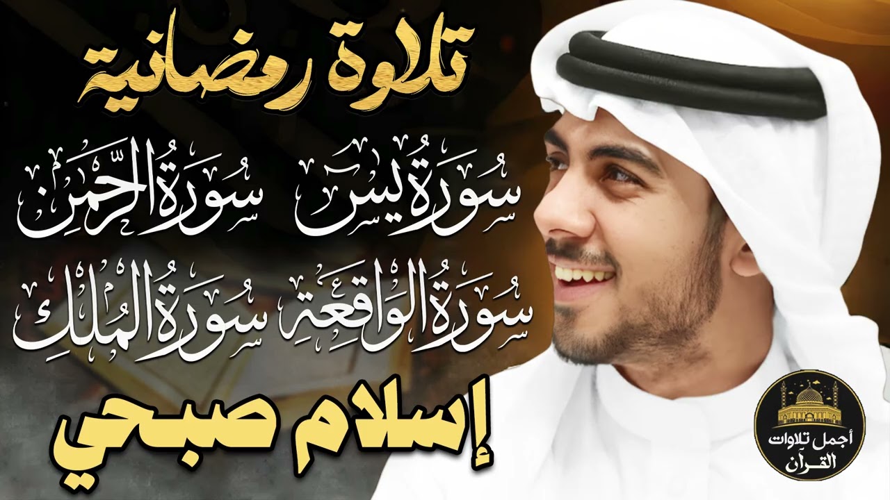 تلاوة رمضانية🧡بصوت ملائكي🎧يدخل القلب❤️دون إستئذان😴راحة لا توصف🧡اسلام صبحي