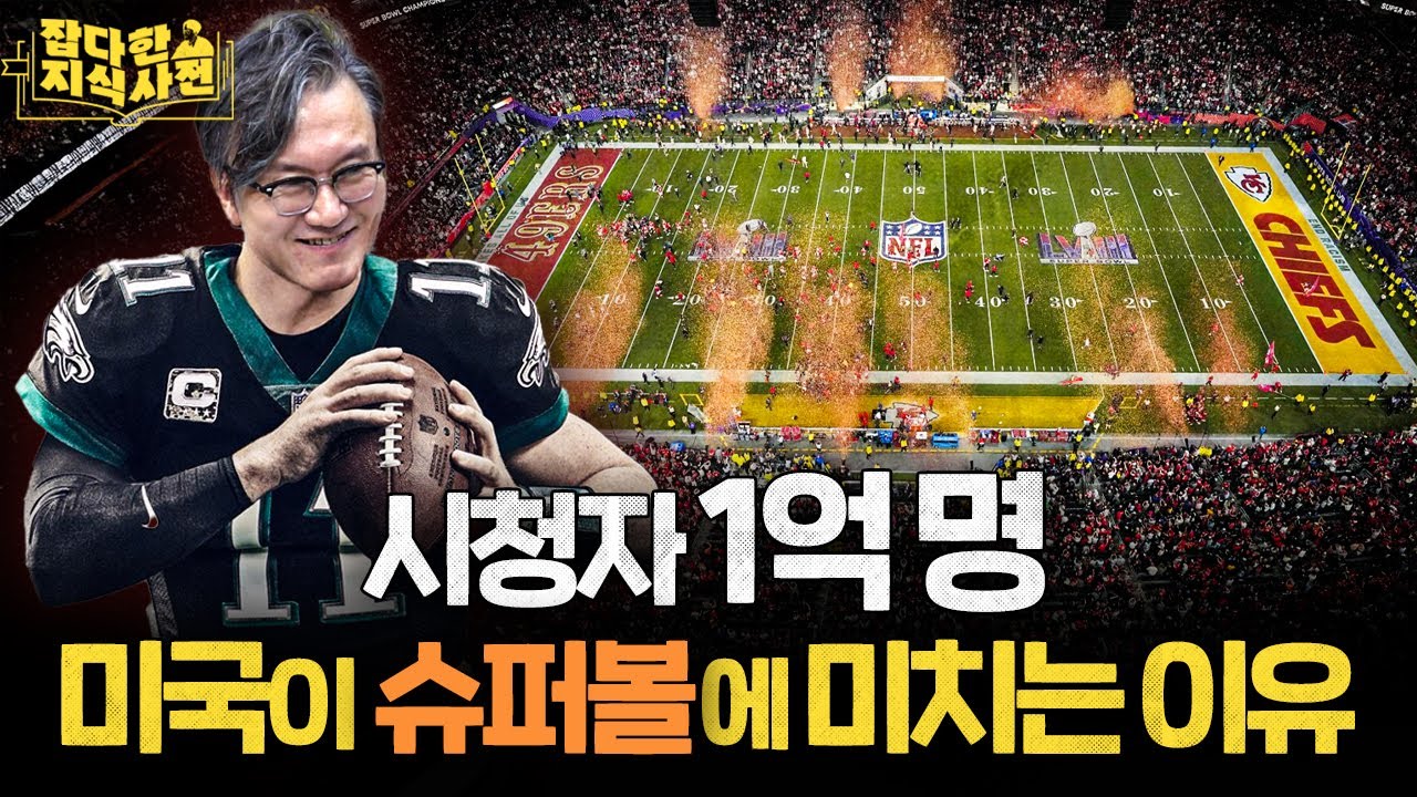 왜 슈퍼'볼(bowl)'이라고 할까? 🥣 / OJ 심슨 후배 썬킴의 '미식축구의 역사'