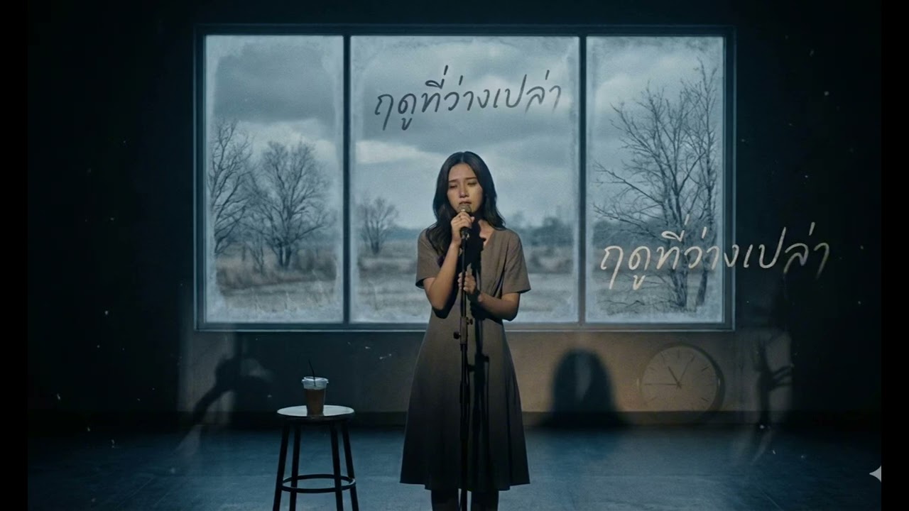 เพลง: ฤดูที่ว่างเปล่า - My PP