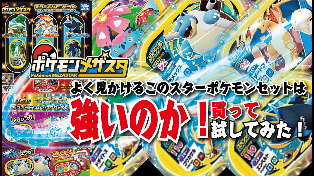 ポケモンメザスタ始められたい方必見！【ポケモンメザスタスーパータッグ3だん】スターポケモンセットは強いのか！買って試してみた！　ゲーム実況