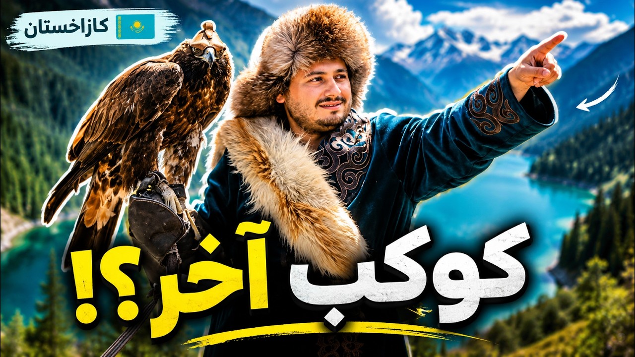 قرب الماتي....جولة الطبيعة في كازاخستان