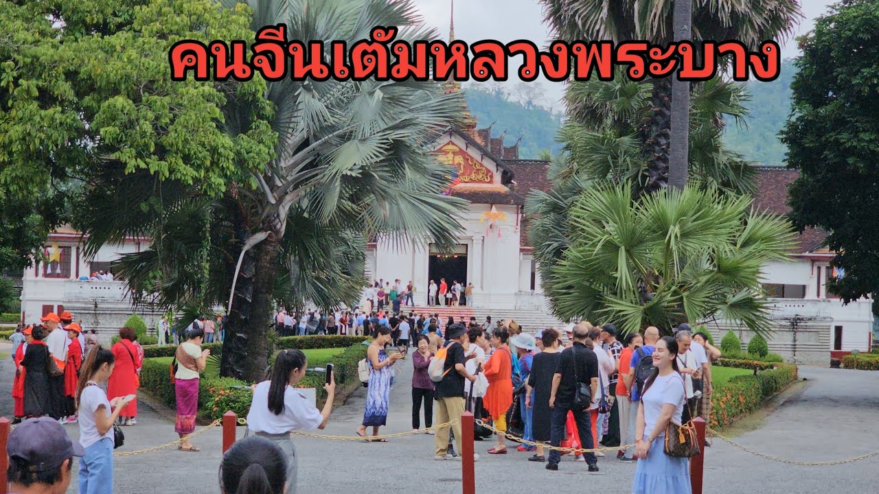 คนจีนเตัมหลวงพระบาง
