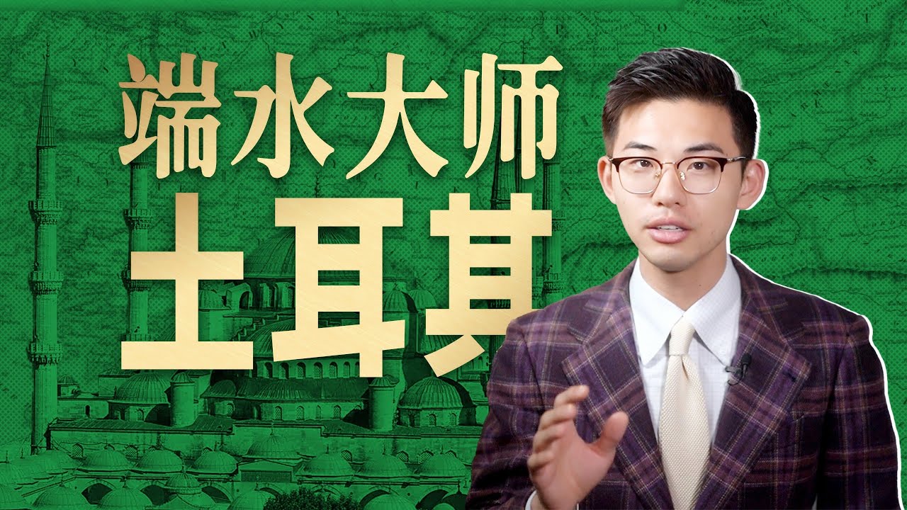 土耳其掌握了什么流量密码，成为地区话事人？【中东17丨土耳其】