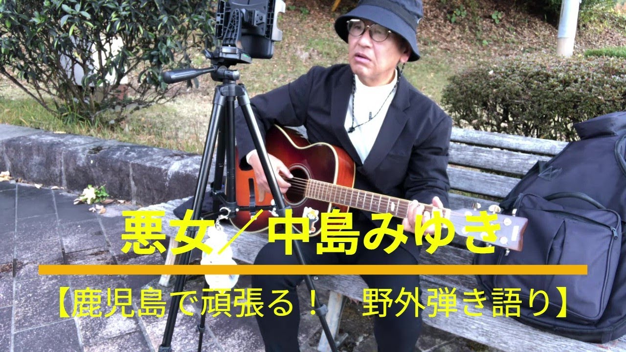 【鹿児島で頑張る！　野外弾き語り】　悪女／中島みゆき　　カバー