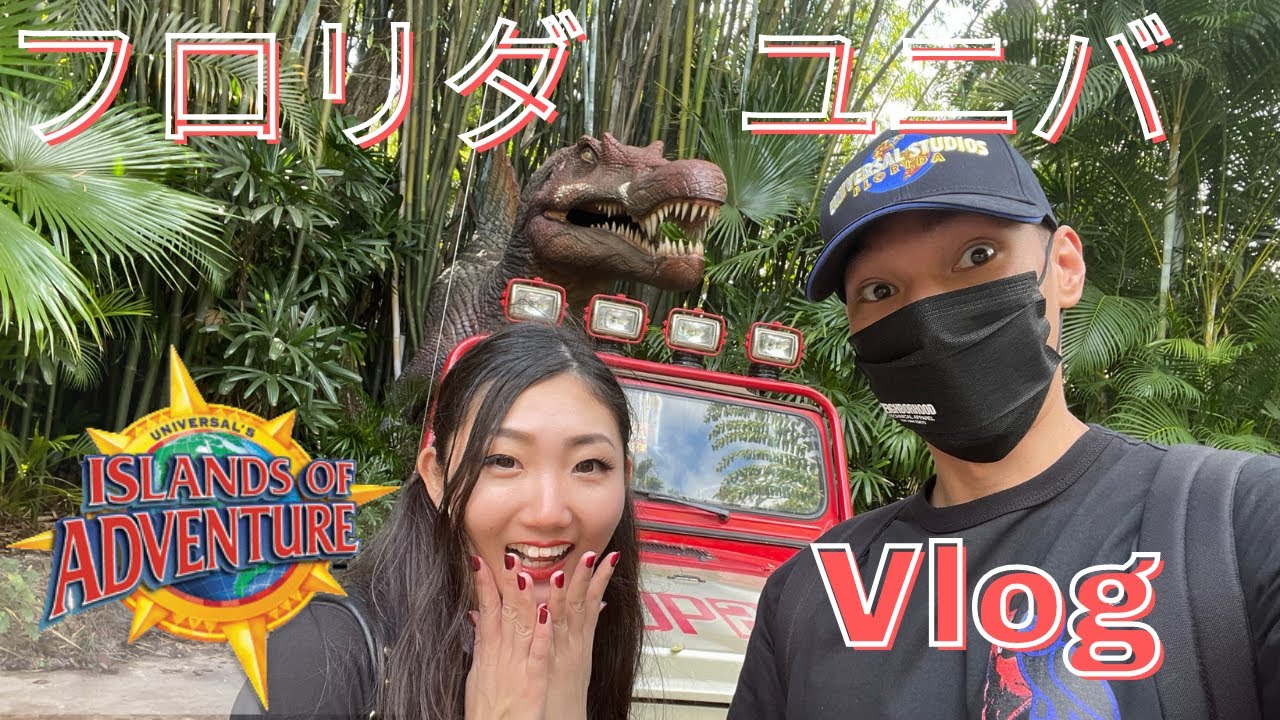 【フロリダユニバ Vlog】アイランズ・オブ・アドベンチャーで遊びまくりの1日！ユニバーサルスタジオオーランド旅行記✨