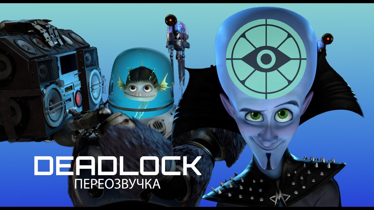 DEADLOCK ПЕРЕОЗВУЧКА ФИЛЬМА МЕГА МОЗГ «ДГМ» ЧАСТЬ 1