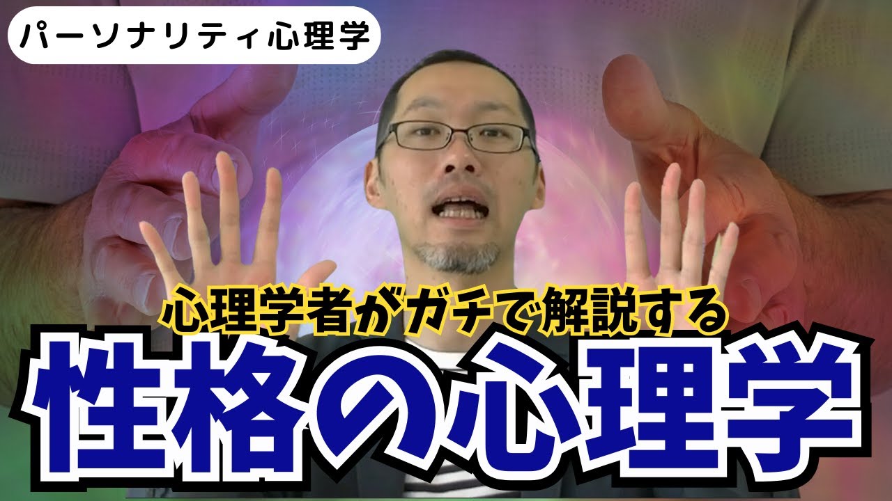 性格の心理学ってどんなもの？【パーソナリティ心理学の歴史】