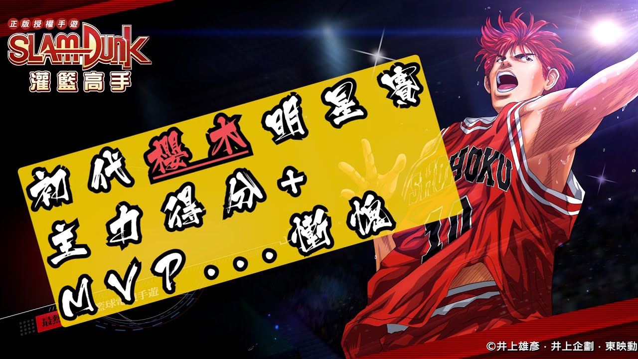 手遊 [ #灌籃高手  ] [ #男兒當入樽 ] 如斯控制的初代櫻木 超級明星賽主力得分+MVP...慚愧