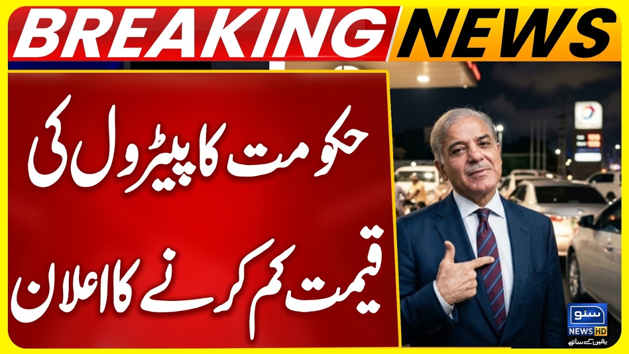 Huge Relief For Public, Petrol Price Decrease, Shahbaz Sharif Big Announcement | Breaking News