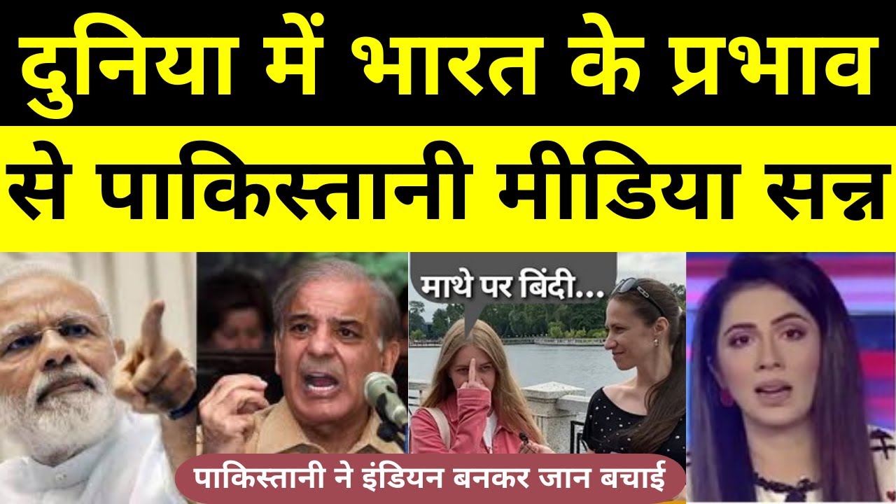 Pakistanis Shocking reaction on India Russia friendship | भारत के प्रभाव से पाकिस्तानी मीडिया सन्न