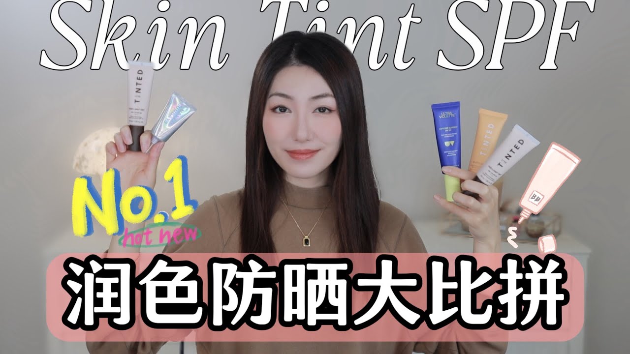 千万别买太搓泥！润色防晒PK真实上脸对比！Naked Sundays/Ultra Violette/Live Tinted/Versed，Violette_Fr雾面唇膏平替，Skin Tint有色面霜