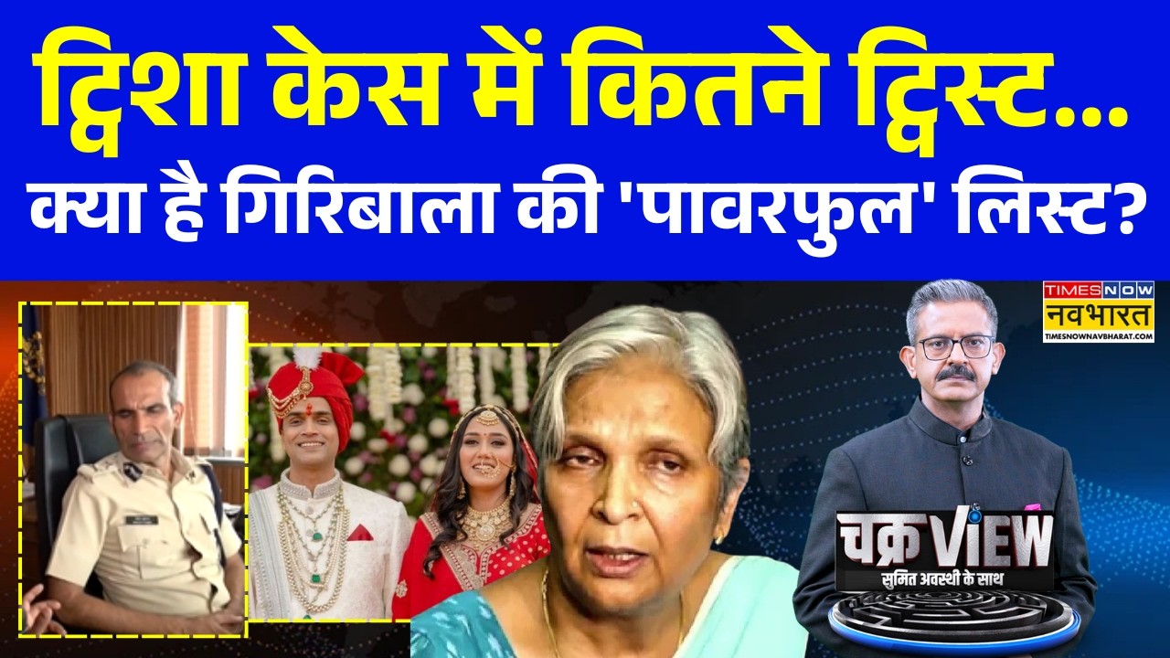 ChakraView | Sumit Awasthi | ट्विशा की मौत के बाद सास गिरिबाला की वो 40 कॉल! Twisha Death Updates