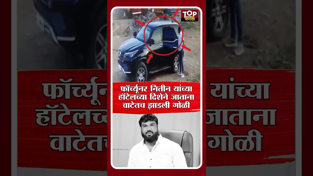 PCMC NITIN GILBILE FORTUNER CCTV:नितीन गिलबिले यांच्या हत्येपूर्वीचा व्हिडिओ समोर #topnewsmarathi