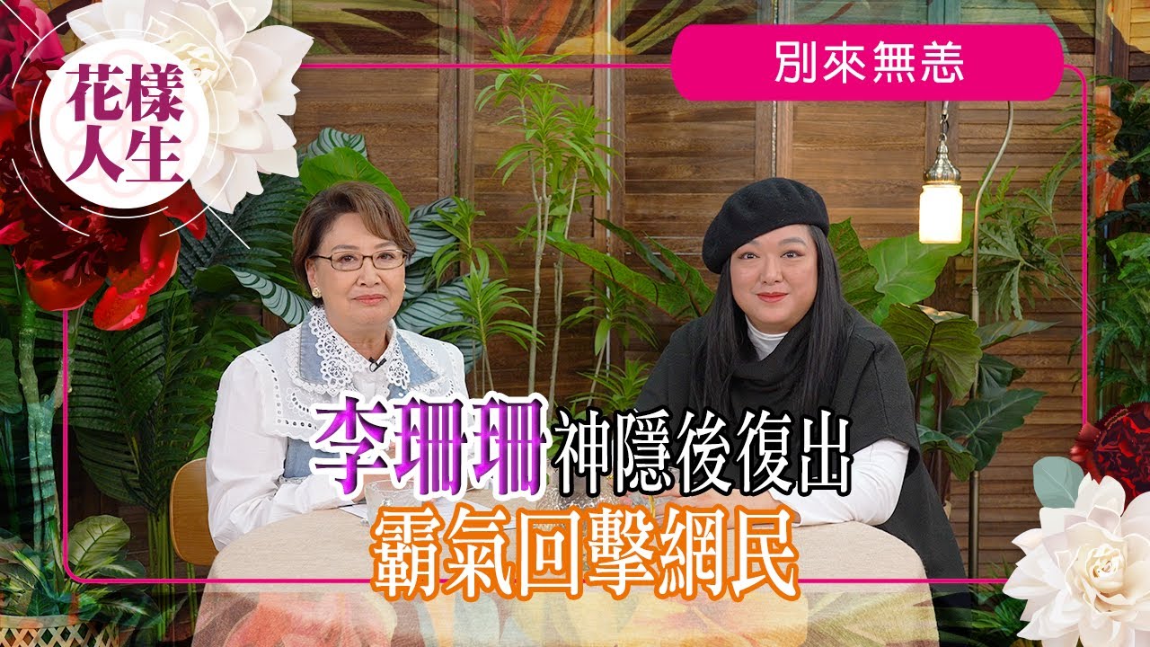 【別來無恙】李珊珊「性感港姐」神隱復出接受自己｜受情緒困擾20年｜如何回應Haters？｜與驚恐症共存｜冰姐的花樣人生