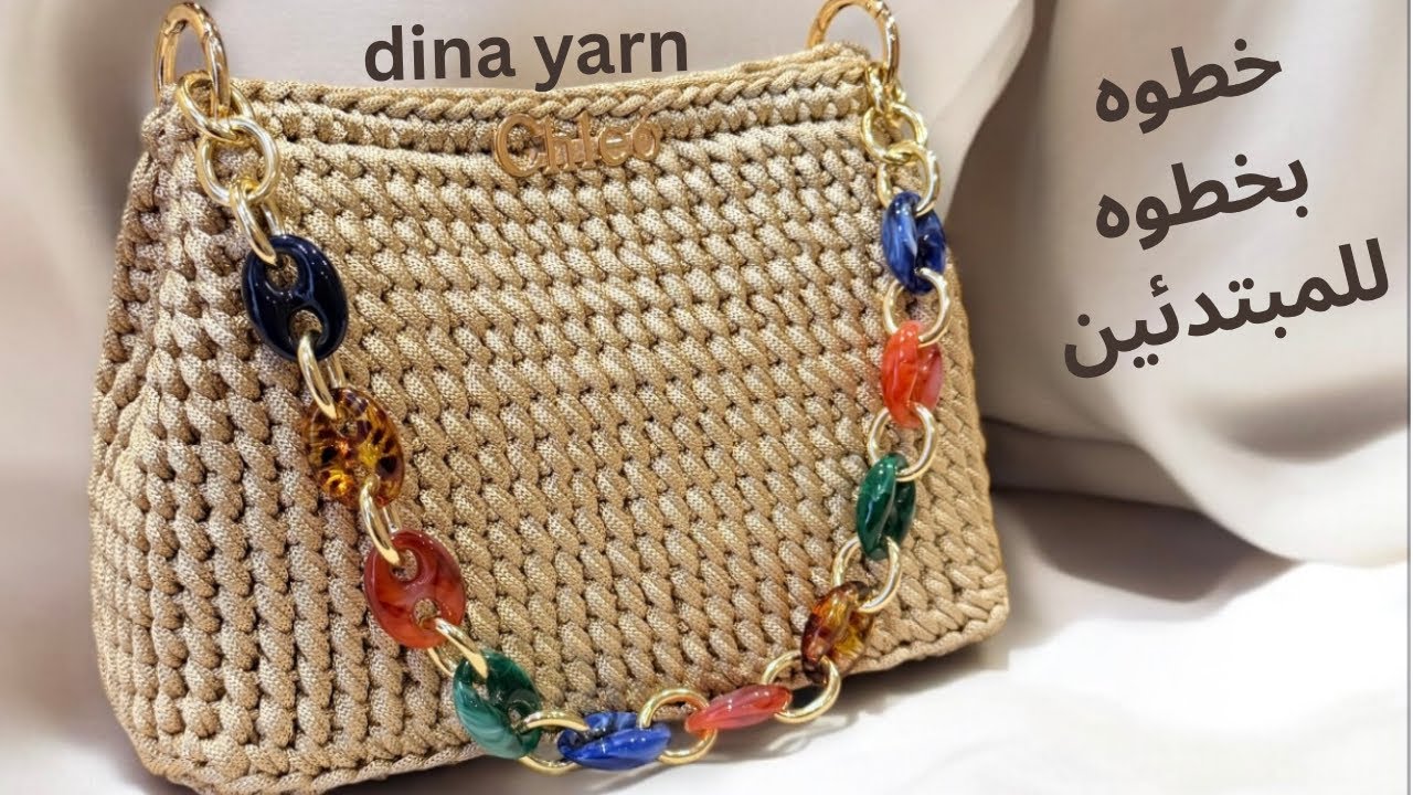 شنطة كروشيه شيك وسهله | خطوة بخطوة للمبتدئينBOLSA DE CROCH_FACIL e LINDA