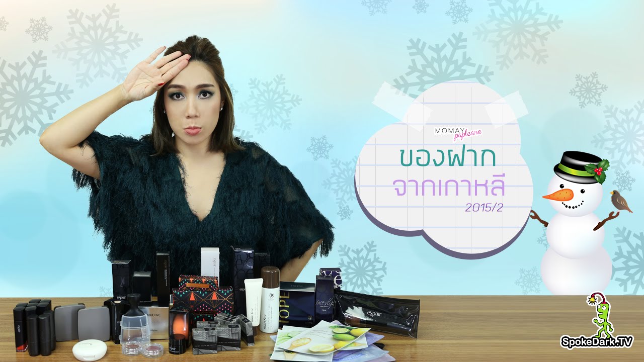 โมเมพาเพลิน : ของฝากจากเกาหลี 2015/2