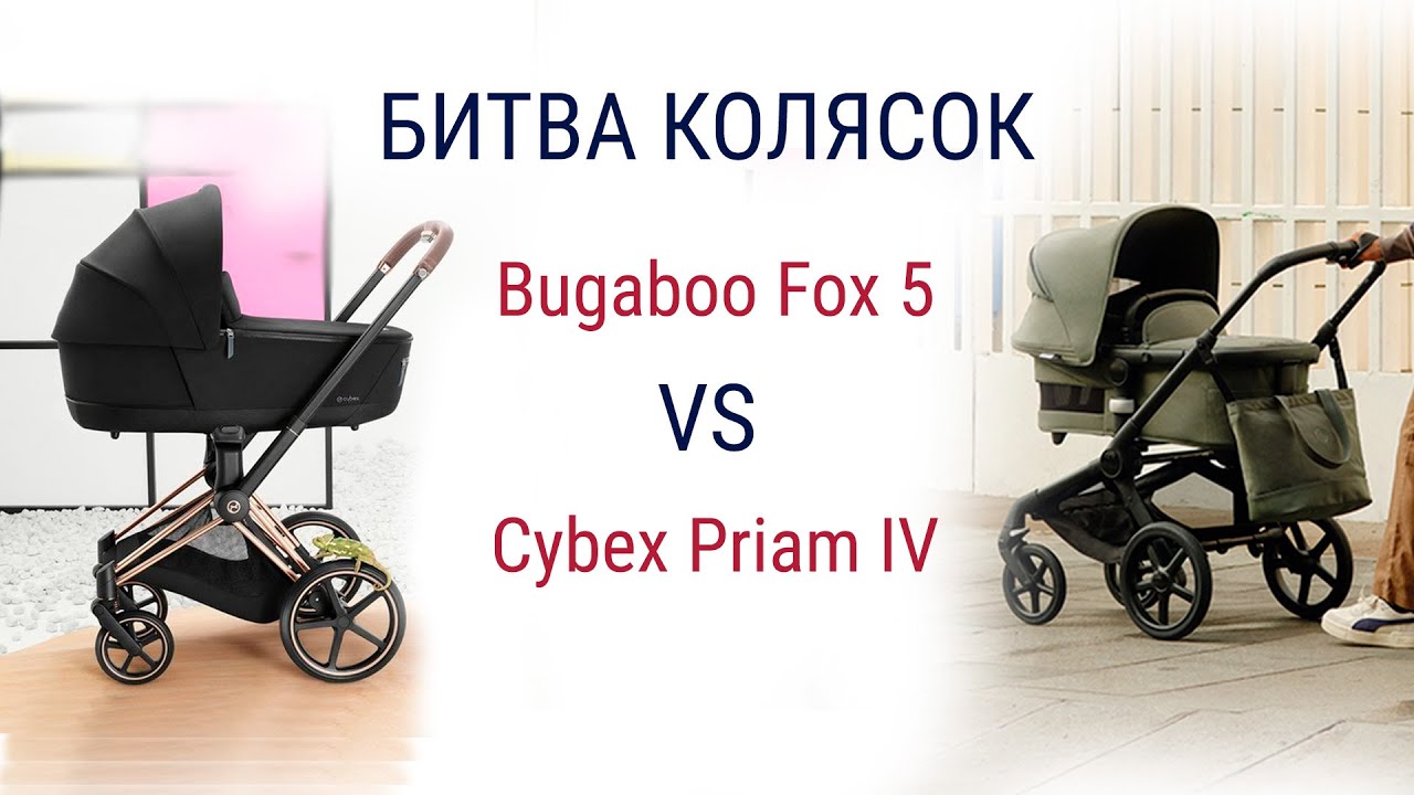 Битва колясок - Bugaboo Fox 5 vs Cybex Priam IV