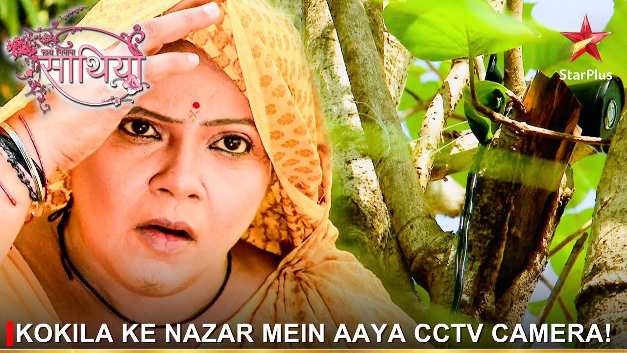 Saath Nibhaana Saathiya | साथ निभाना साथिया | Kokila ke nazar mein aaya CCTV camera!