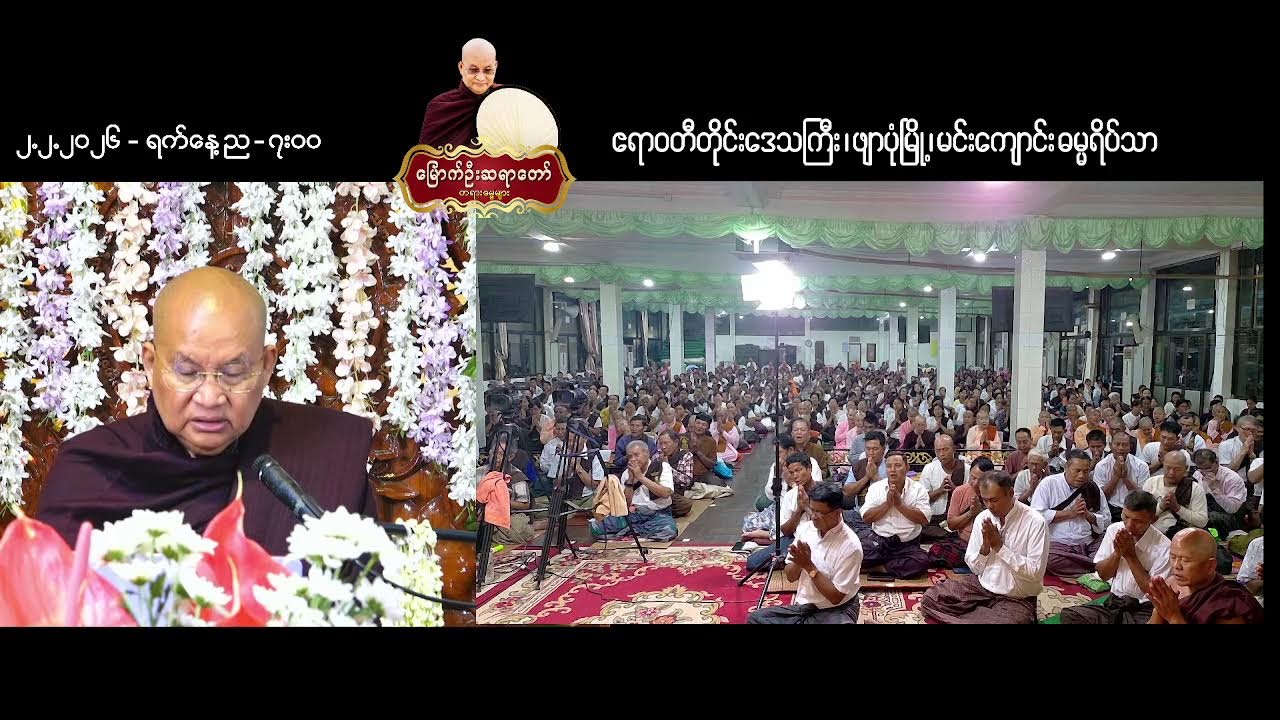 ၂.၂.၂၀၂၆ ရက်နေ့  -ည ( ၇၀၀ ) - ဧရာဝတီတိုင်းဒေသကြီး ၊ ဖျာပုံမြို့ ၊​ မင်းကျောင်း ဓမ္မရိပ်သာ