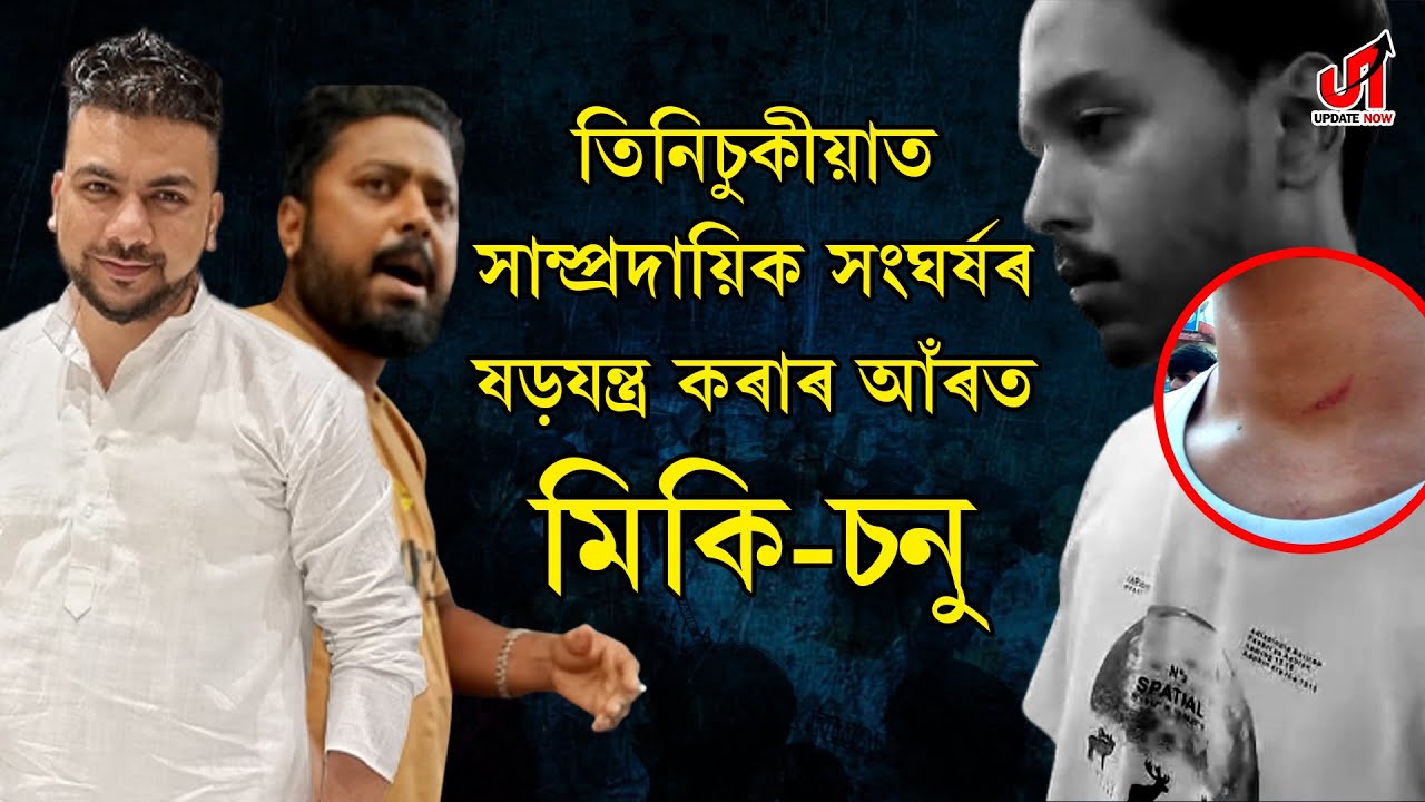 তিনিচুকীয়াত সাম্প্ৰদায়িক সংঘৰ্ষৰ ষড়যন্ত্ৰ কৰাৰ আঁৰত মিকি-চনু!