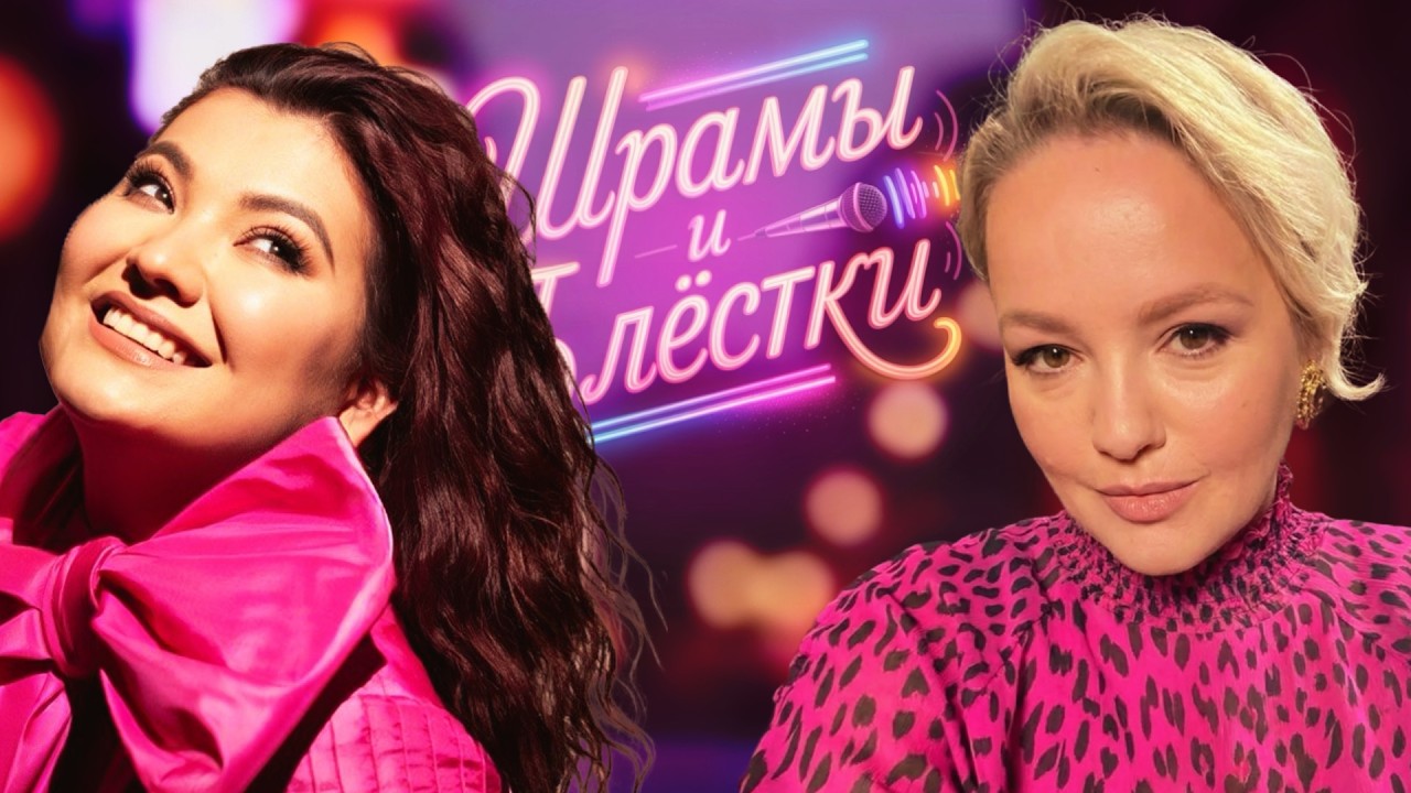 Меццо-сопрано Айгуль Ахметшина / Шрамы и блестки