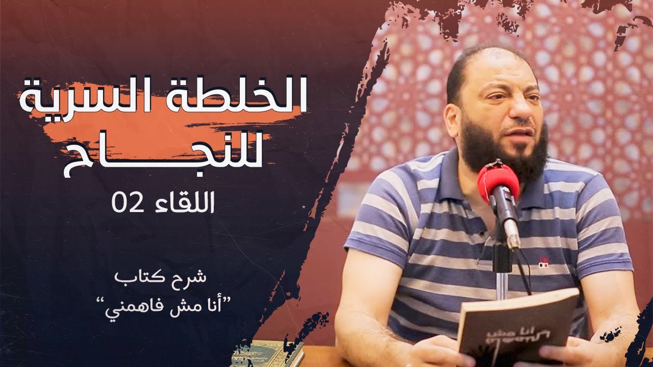 الخلطة السرية للنجاح | اللقاء ( 02 ) | شرح كتاب 