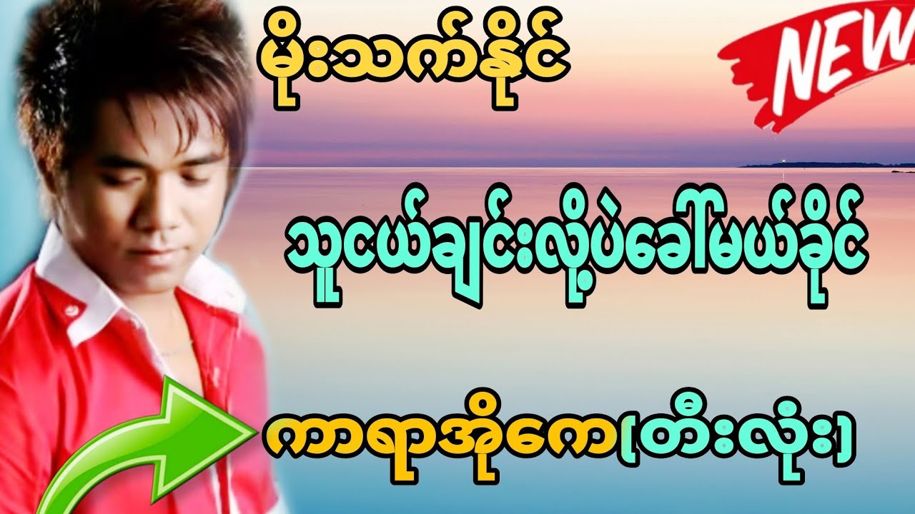 #သူငယ်ချင်းလို့ပဲခေါ်မယ်ခိုင်#မိုးသက်နိုင် #kbnayshine #ကာရာအိုကေ #karaoke