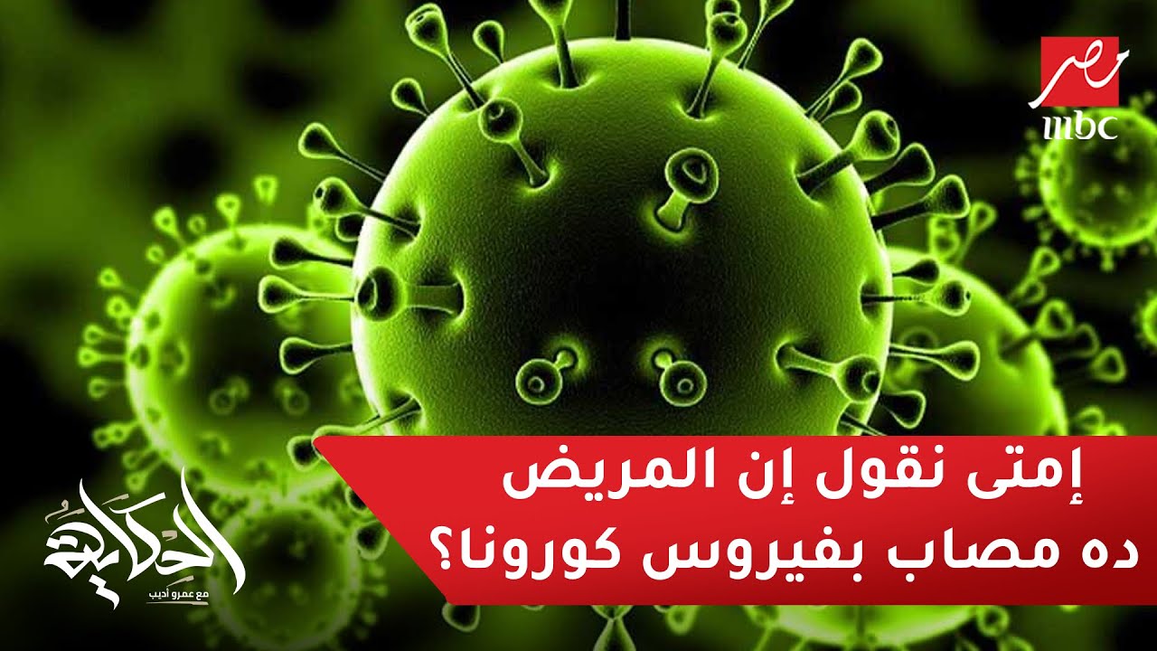 إمتى نقول إن المريض ده مصاب بفيروس كورونا؟