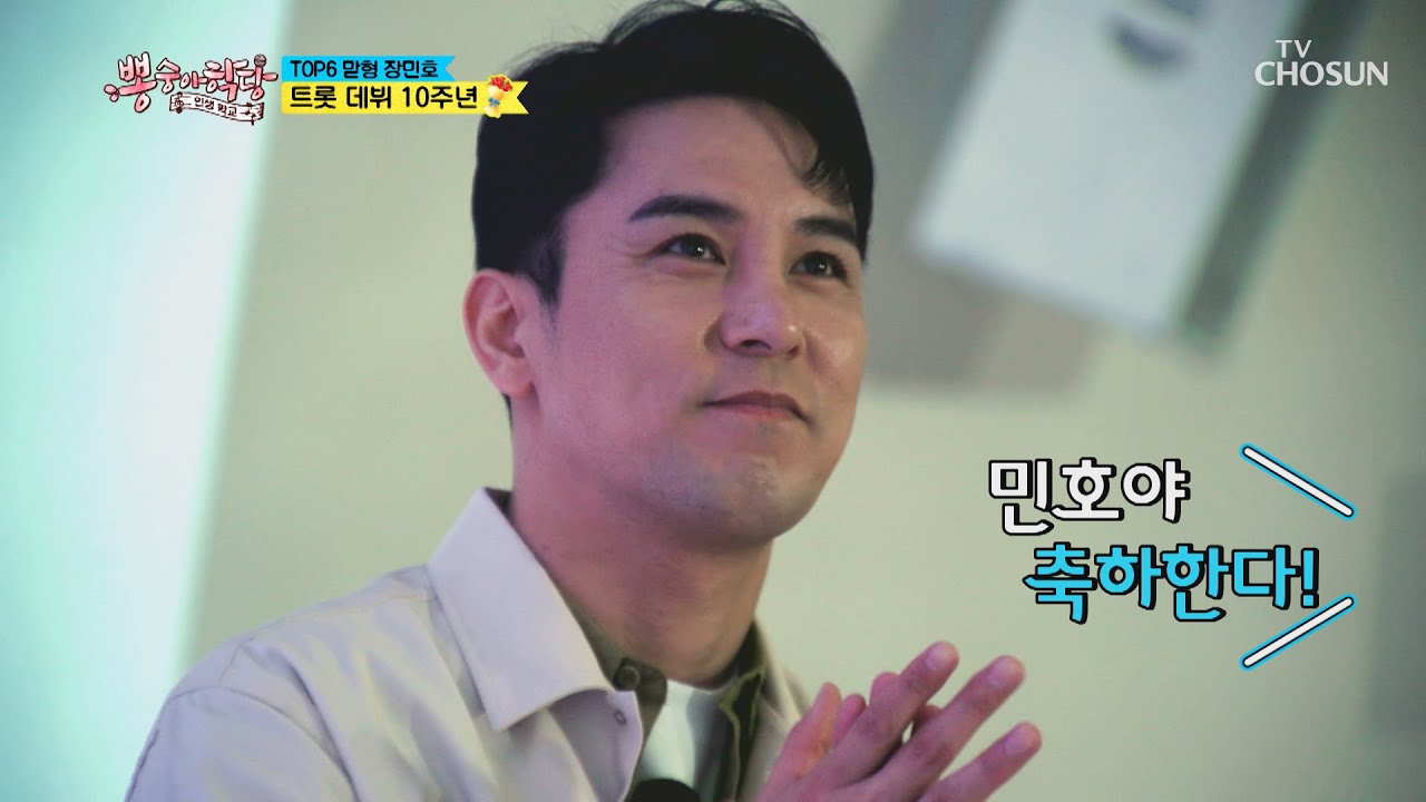 깜짝 카메라 대성공! 장민호 트롯 데뷔 10주년 축하 합니다❤ TV CHOSUN 210421 방송  | [뽕숭아학당] 47회 | TV조선