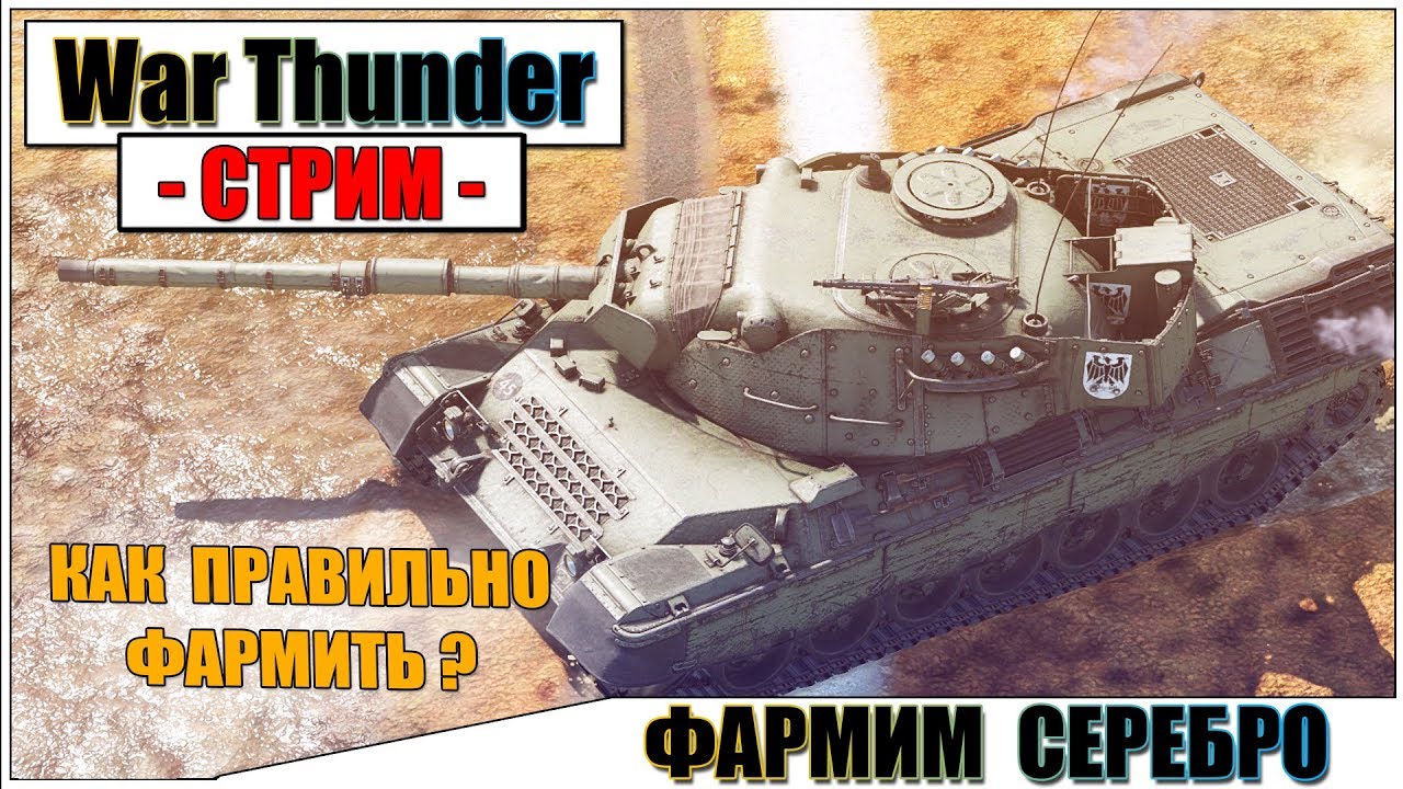 War Thunder - СМОТРИМ НОВОЕ БРОНЕПРОБИТИЕ | Паша Фриман🔴