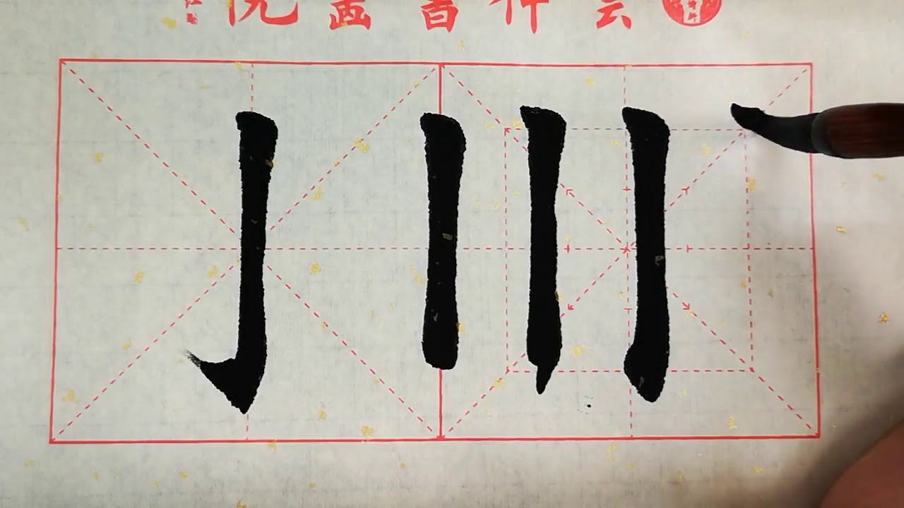书法教学，从小白到书法高手系列#28、【竖钩】的写法详解，书写要点在简介