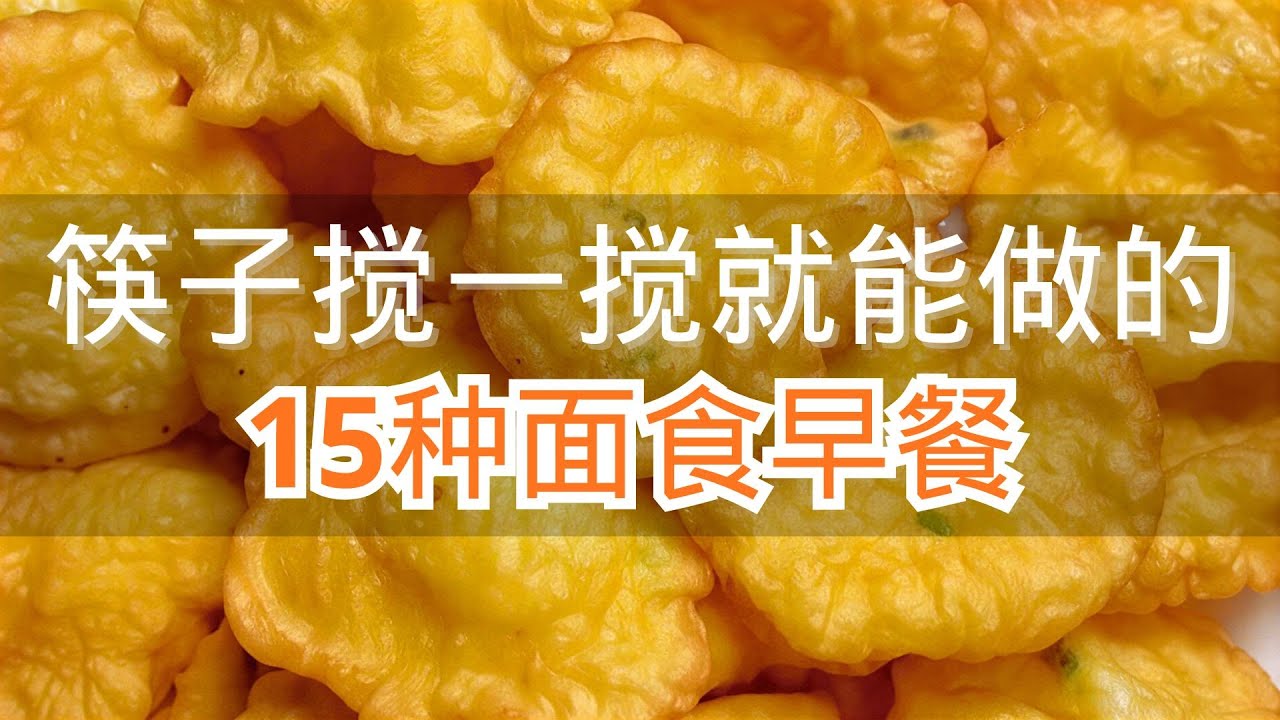 筷子搅一搅就能做的15种面食早餐学会再也不用出去买了#面食 #家常面食#面食早餐#抖音美食推荐官 #美食教程