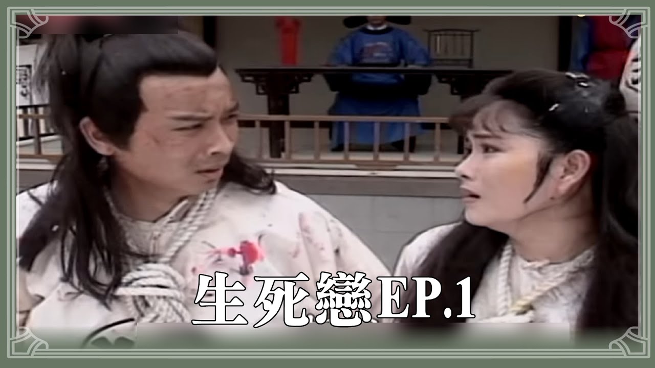 【HD 包青天】生死戀 (1)