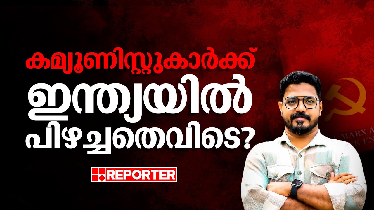 കമ്യൂണിസ്റ്റുകാര്‍ക്ക് ഇന്ത്യയില്‍ പിഴച്ചതെവിടെ? | Communist party in India | V S Renjith