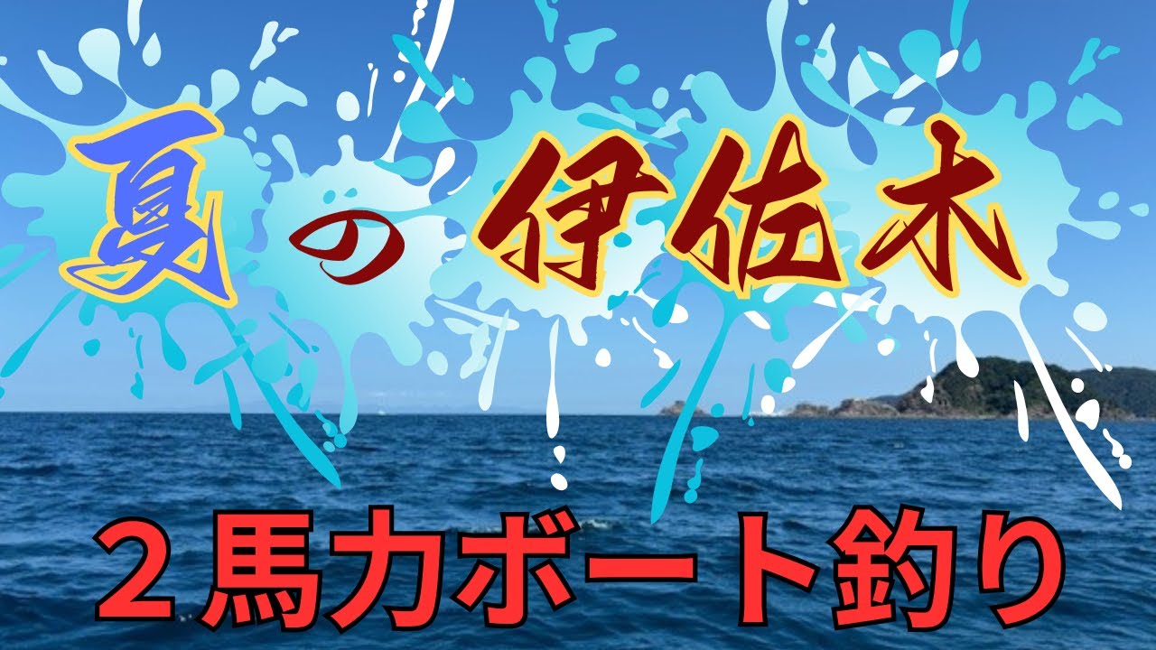 ２馬力ボート釣り　完全フカセ釣りで夏のイサキを釣りまくる！の巻　＃2馬力ボート,＃完全ふかせ,＃ボート釣り,＃和歌山釣り