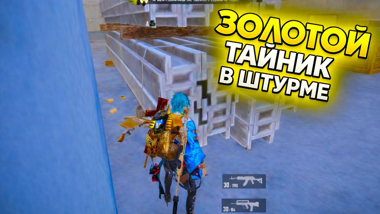 ЗОЛОТОЙ ТАЙНИК в ШТУРМЕ! | ШТУРМ 7 КАРТА МЕТРО Рояль | Metro PUBG Mobile