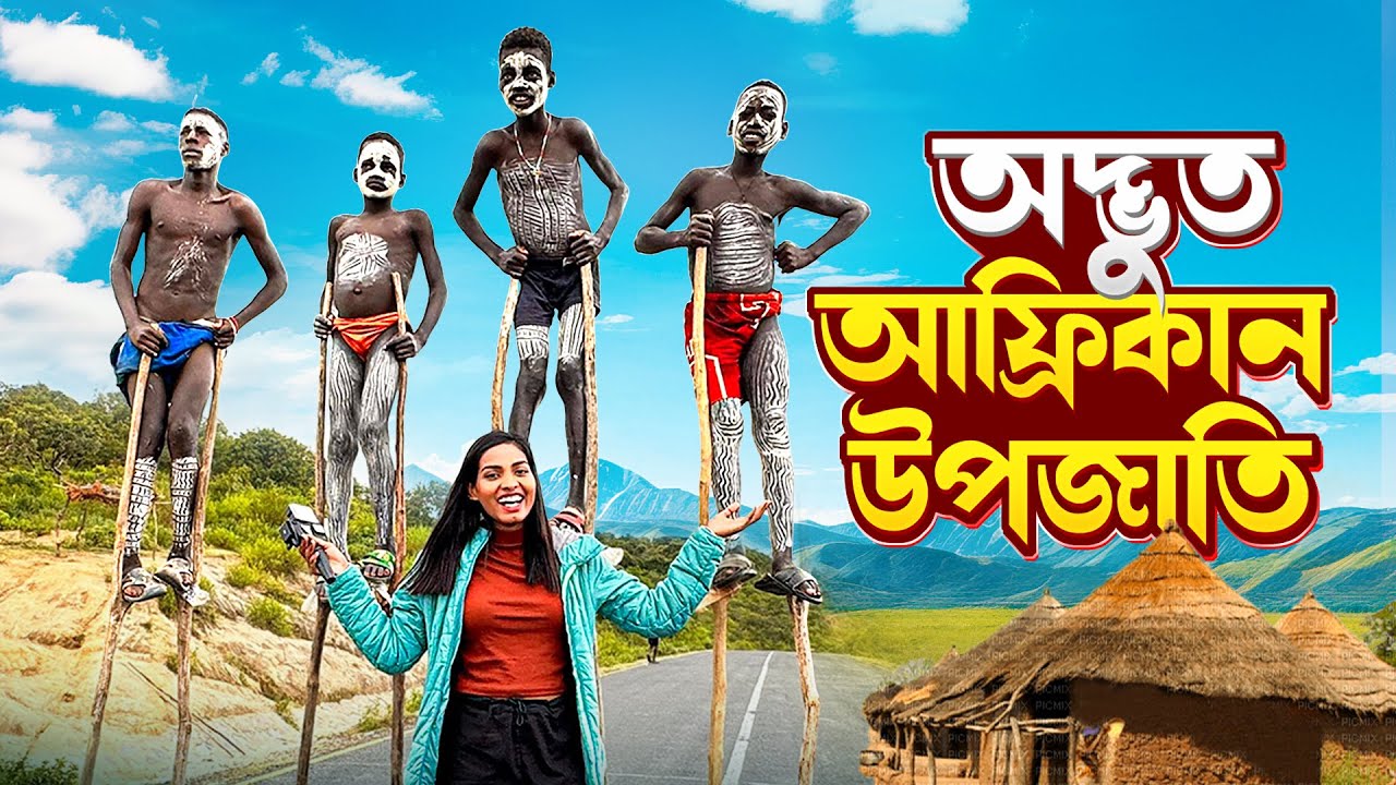 উপজাতিদের সঙ্গে সারা দিন কাটালাম | Bengali solo travel vlog | Jajabor vlogs Ethiopia Ep - 07