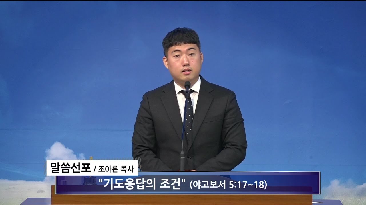 [여수영광교회] 조아론목사 | 주일밤설교 2024.04.28 | 기도응답의 조건