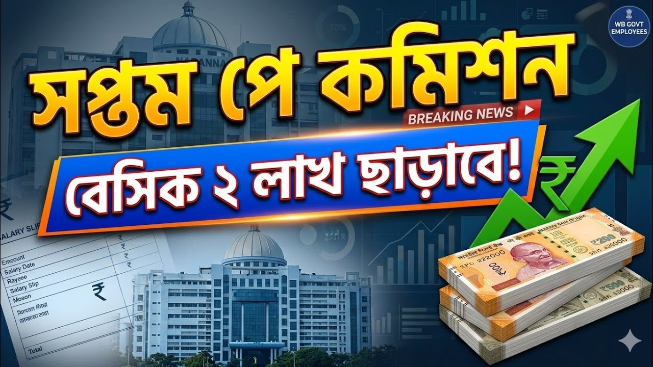 7th Pay Commission West Bengal: Huge Salary Hike Update for Govt Employees!@nimtitadarsan 