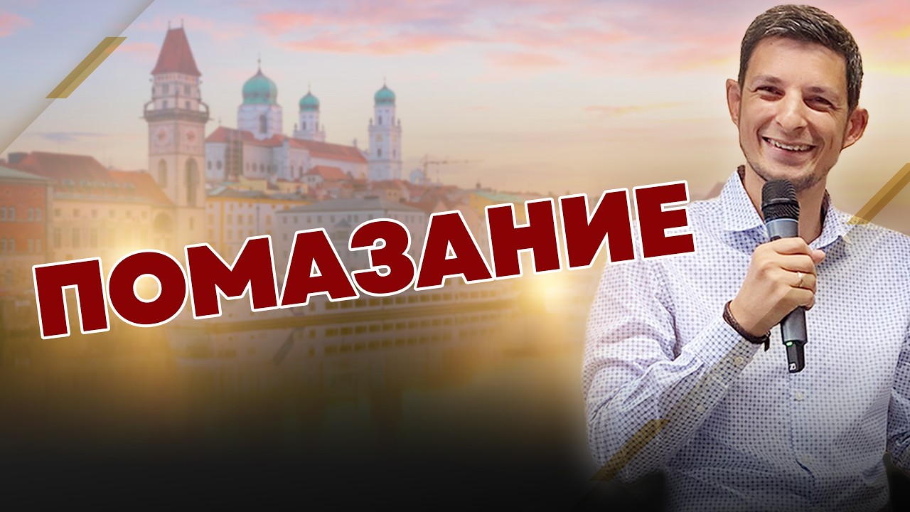 Помазание | Варнавин-Браун Александр