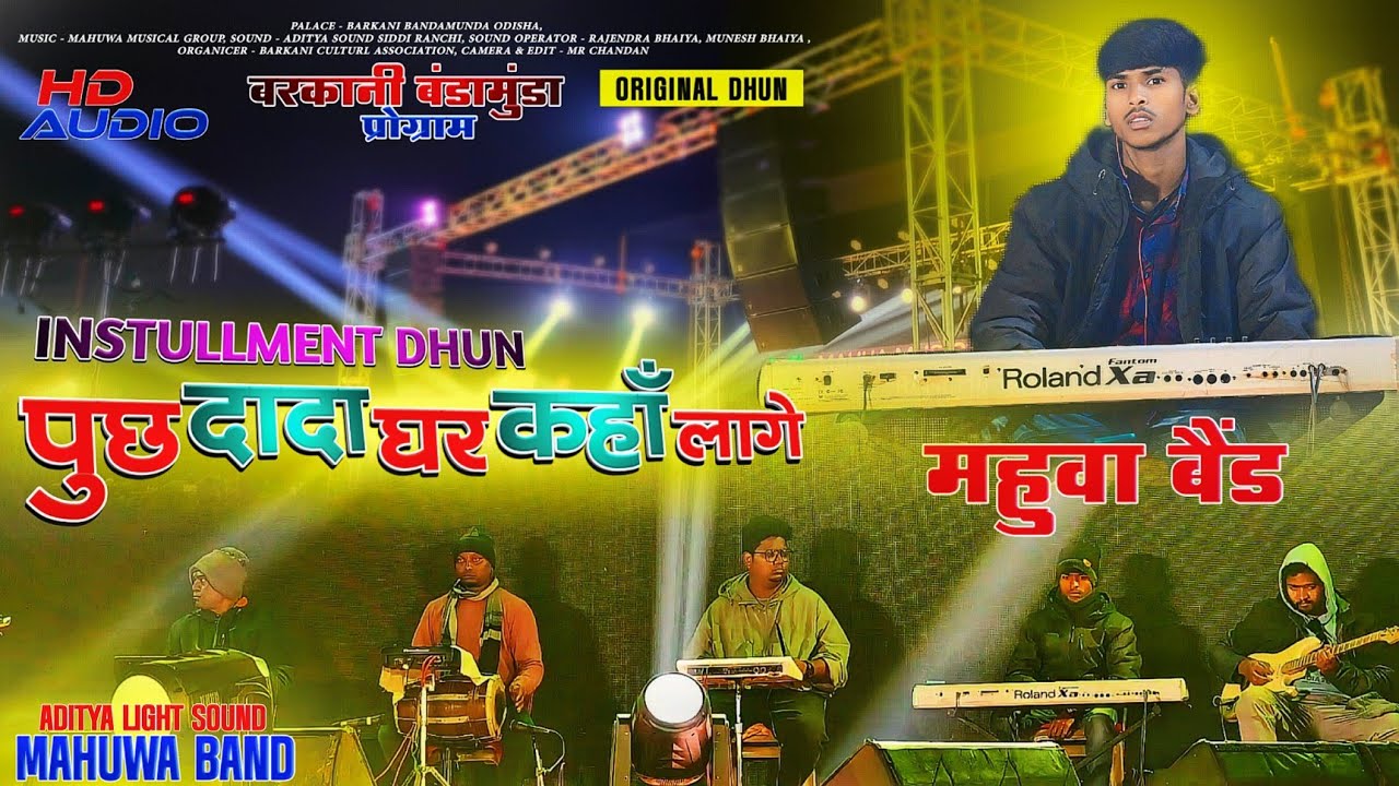 बरकानी बंडामुंडा राउरकेला प्रोग्राम 2024‼️ Mahuwa Band Ranchi Instullment Music🌱पूछ दादा घर कहा लागे