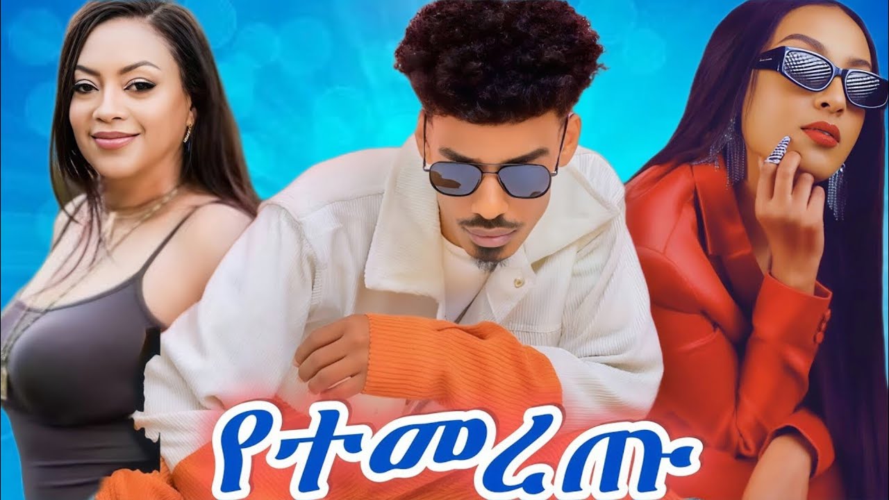 የተመረጡ ምርጥ አዲስ ሙዚቃዎች 🌸 (Top new Ethiopian music )vol,5❤ #ethiopianmusic #newethiopianmusic #music