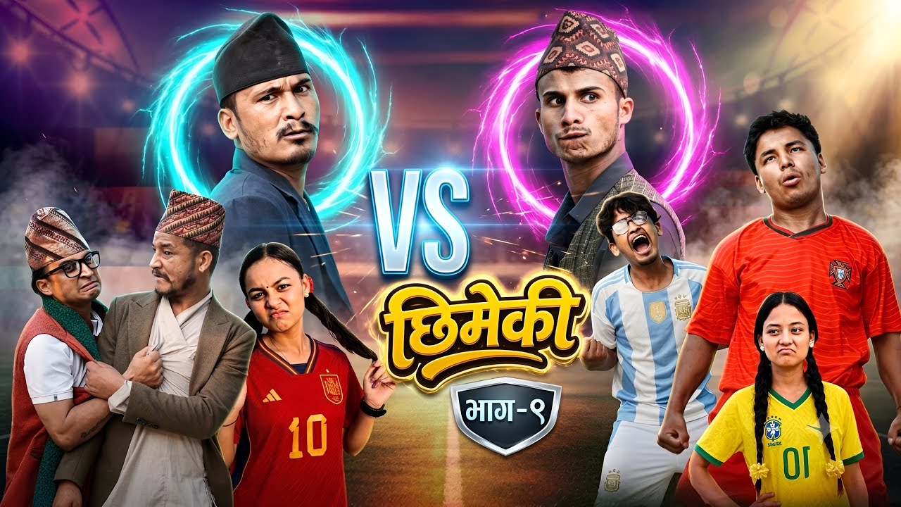 World- Cup 2026 Special | Chhimeki Episode-9||Nepali Comedy Serial || Teamtriple444