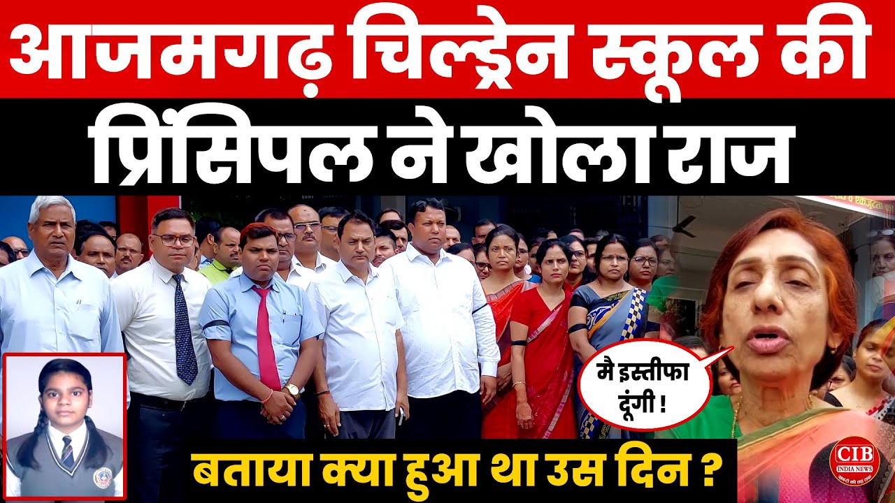 आज़मगढ़ चिल्ड्रेन स्कूल की इस प्रिंसिपल ने क्यों कहा ऐसा,बताया क्या हुआ था उस दिन ?