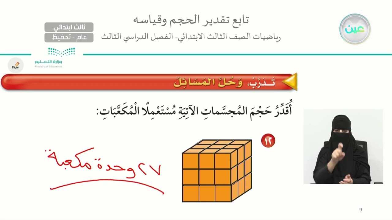 تابع تقدير الحجم وقياسه - الرياضيات - ثالث ابتدائي