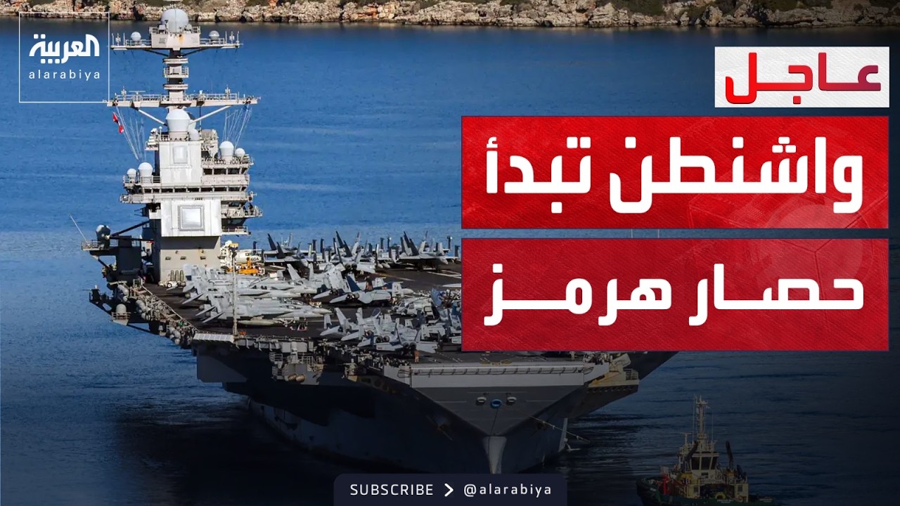 الجيش الأميركي يعلن بدء حصار شامل على مضيق هرمز غداً