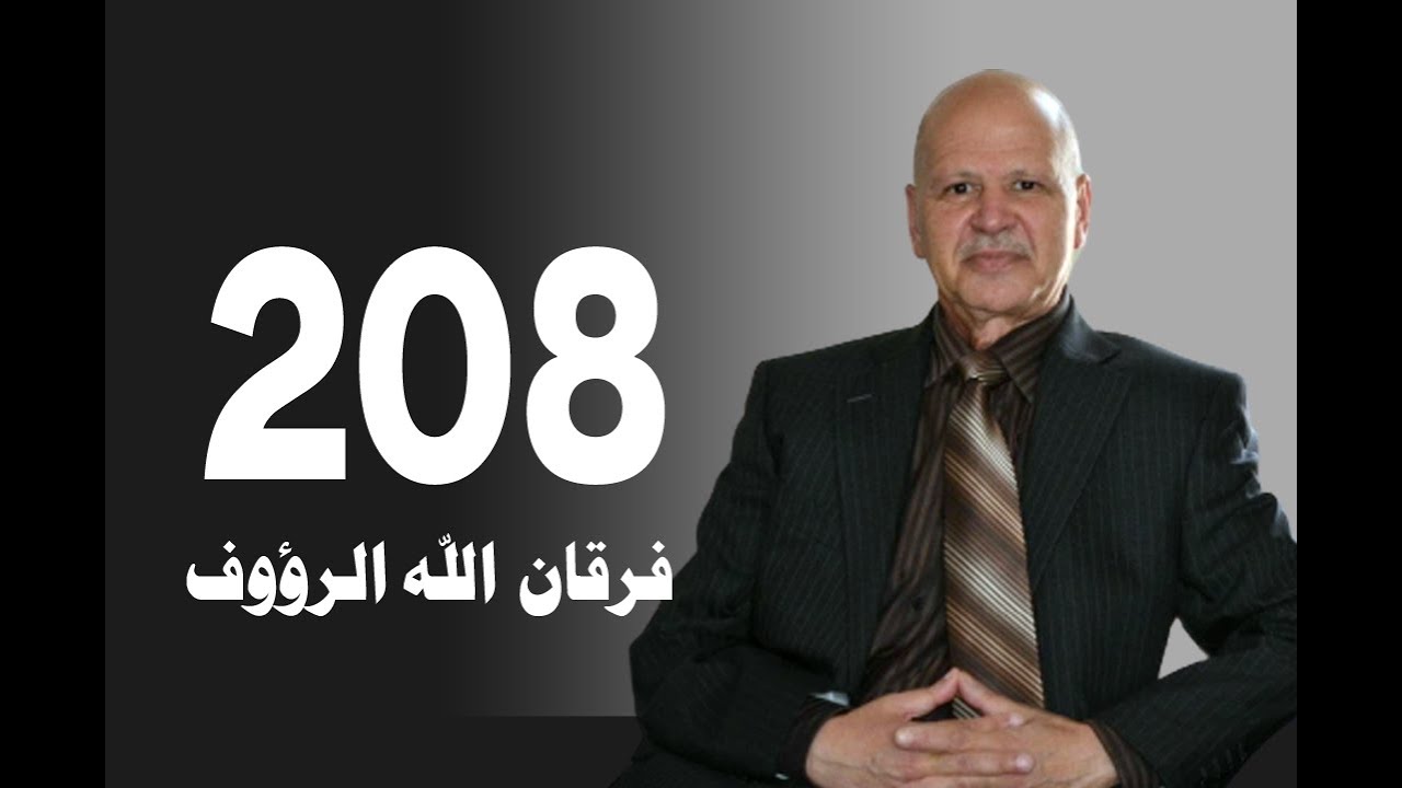 تأويل القرآن العظيم | حلقة 208 | لماذا خلقنا الله | فرقان الله الرؤوف