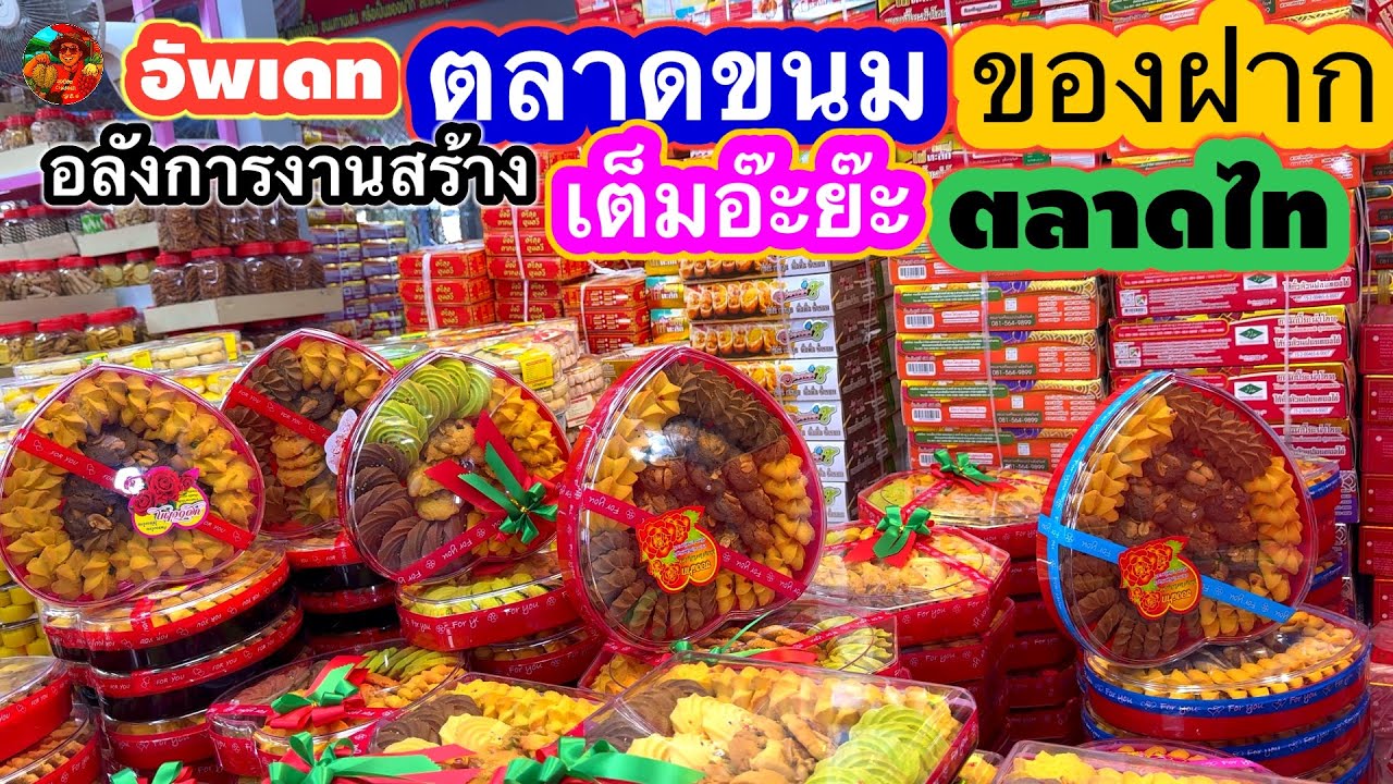 #ตลาดขนม #ตลาดของฝาก #ของฝากปีใหม่ #ตลาดไท #คลองหลวง #ปทุมธานี #ลุงน้อยchannel