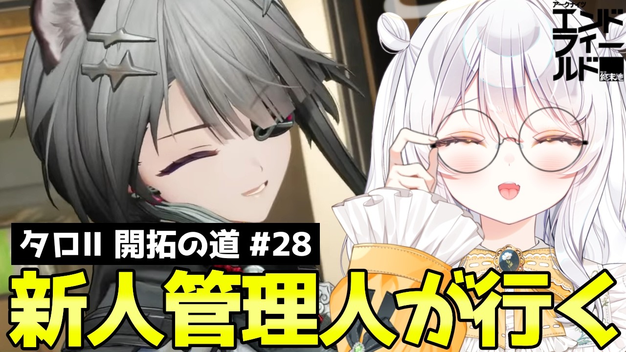 【 アークナイツ：エンドフィールド / PR 】 アプデ楽しすぎたね.ᐟ ラストは清波砦のサブ任務いくよ✌🏻 ♯28【 ぶいきゃす / 推使みゅな / 新人Vtuber / まほろば 】